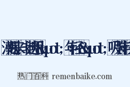 潮起来,非遗用&quot;年轻心&quot;吸引年轻人是什么意思的图片